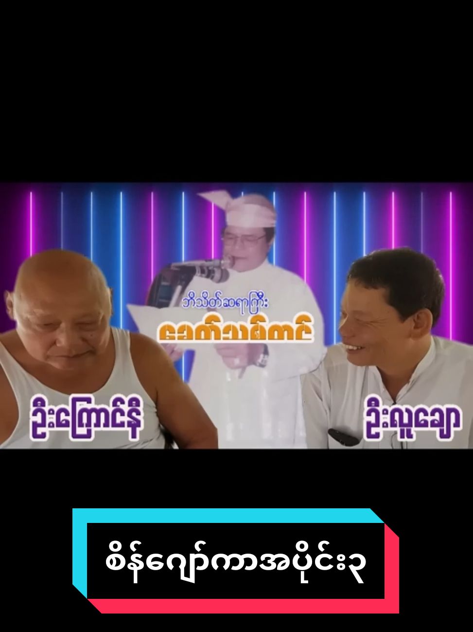 #စိန်ဂျော်ကာ #ခေတ်သစ်တင် #ဦးကြောင်နီ #ဦးလူချော #ဆိုင်း #ဆိုင်းဝါသနာရှင်များအတွက် #ဆိုင်းချစ်သူများအတွက် #ရောက်ချင်တဲ့နေရာရောက်👌 #နားဆင်သူအပေါင်းစိတ်ချမ်းမြေ့ပါစေ #ဝါသနာတူညီကိုများအတွက်ပါ #စိတ်ရင်းအတိုင်းအကျိုးပေးမည်🙏🙏🙏 #ဆယ်လီမှအသဲပေးတာလား😔😑 #viwerတေရှယ်ကျ😔👍 #foryou #fyp #tiktok #foryoupage #funny #fypシ゚ #greenscreenvideo 