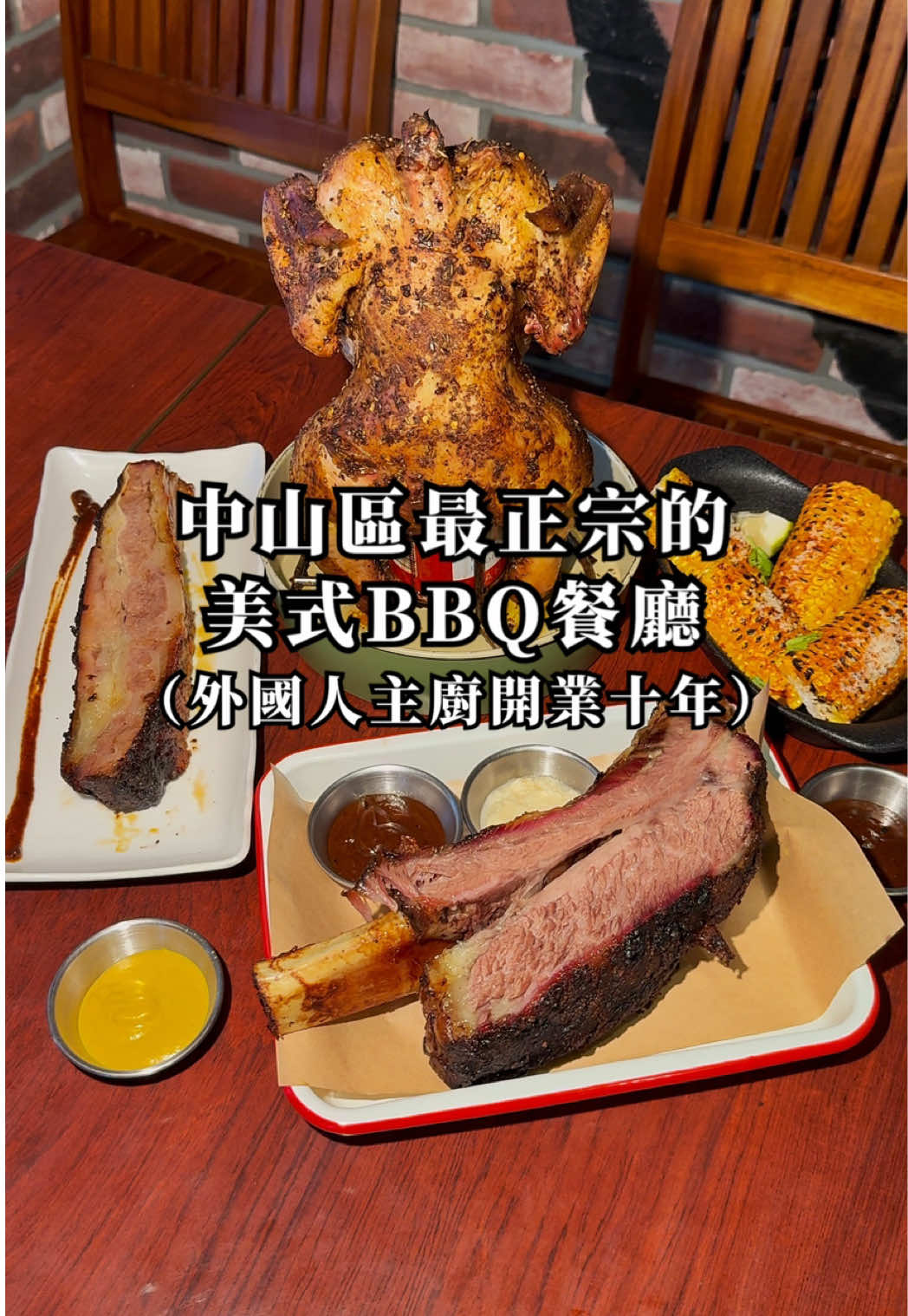 中山📍全台北第一家正宗美式煙燻BBQ 英國人老闆在美國取經將道地的南方BBQ帶來台灣! 這家已經開業十年以上的實力派老店 「ED’s Diner」 認真說如果愛吃煙燻肉的朋友 一定要去試看看他們家需要預定的牛肋排 個人覺得口感比牛胸肉好吃很多 這家走的是傳統慢烤，不是用舒肥的方式 所以肉質上多少帶有嚼勁與口感 但也保留了很多肉香！ 我個人蠻喜歡的 用餐餐點： 📌煙燻牛胸肉𝟮𝟱𝟬𝗴 𝗡𝗧𝟰𝟬𝟬 📌香辣墨西哥烤玉米𝗡𝗧𝟭𝟴𝟬 📌煙燻啤酒罐烤雞 𝗡𝗧𝟭𝟮𝟬𝟬 （2-4人食用） 📌煙燻超厚切美國牛肋排（1根）𝗡𝗧𝟭𝟮𝟬𝟬 *1根能2-3人食用* 當天吃到牛胸感覺有一點烤過頭了 其餘餐點感受都很好！微微酸辣的烤玉米 也相當開胃🤤喜歡正宗美式BBQ的朋友 快去吃看看吧！  🔍 ：ED’s Diner美式BBQ燒烤餐館 📍：台北市中山區樂群二路216號 🕐：11:30-14:00 17:00-21:00  六日下午全時段營業 🏷️：捷運劍南路站步行10分鐘 #台北美食 #中山區美食 #內湖美食 #劍南路站美食  #美式餐廳 #bbq #牛肋排 #台北午餐 #台北晚餐