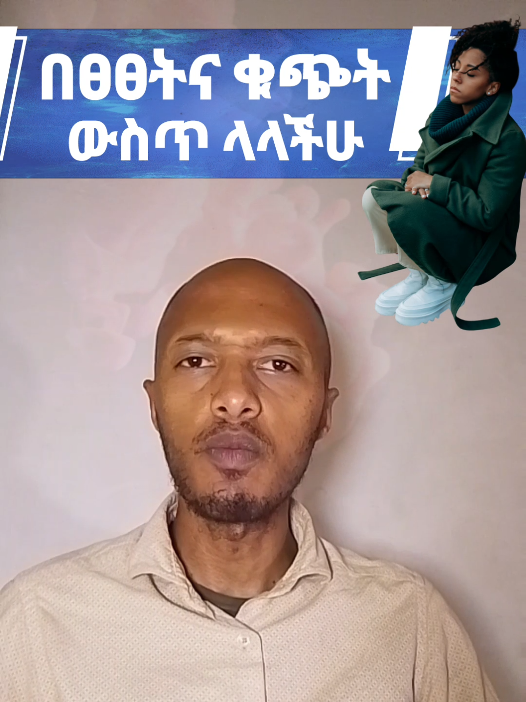 በፀፀትና ቁጭት ውስጥ ላላችሁ