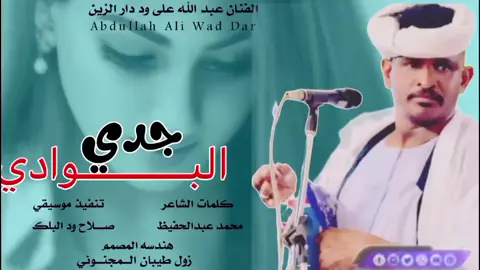 جديد الفنان عبد الله على ود دار الزين  جدي البوادي  2025 تصاميم زول طيبان المجنوني  #مشاهير_تيك_توك #جخو،الشغل،دا،يا،عالم،➕_❤_📝 