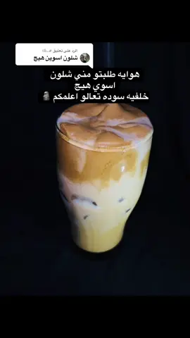 الرد على @𐚁.ℳ شلوني واني أعلمكم أسراري 🦦😂#😂 #pov #تصويري #افكار_بسيطه #😂 #افكار_تصوير 
