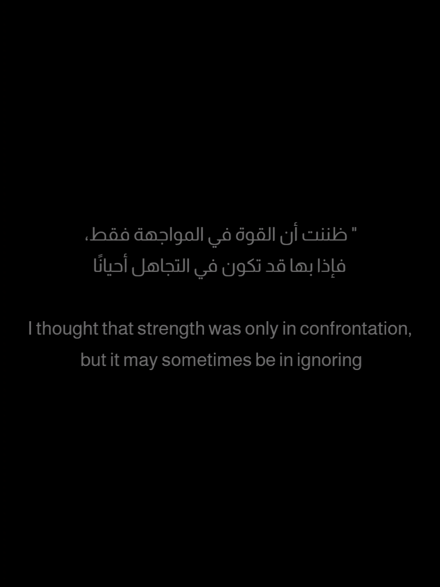 ظننت أن القوة في المواجهة فقط، فإذا بها قد تكون في التجاهل أحيانًا I thought that strength was only in confrontation, but it may sometimes be in ignoring #اليقين_بالله #تحفيز #تطوير_الذات #ايجابية #نجاح #نصائح #اقتباسات #شاشة_سوداء  #مما_قرأت  #أقوال   #كلمات #أبيض_وأسود  #كلمات_راقت_لي #تحفيزات_إيجابية  #studytok #engineering #success #foryou #fyp #study 