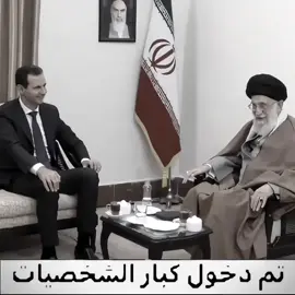 حبيبين قلوب السُنه🥰: #بشار_الاسد #خامنئي #fypシ #تم_دخول_كبار_الشخصيات 