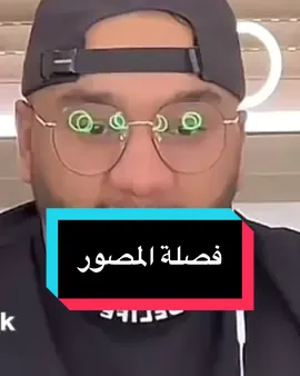 اغنية المصور 🤣👍🏻 @📸 Y | الـمصور  #المصور #اويلي_عليك ‎#مالي_خلق_احط_هاشتاقات #الكويت #مكس #ريمكس#ريمكسات #اغاني  #مساء_الخير #طرب #صباح_الخير #وناسه #فرفشة #ضحك #مقاطع_مضحكة #اغوى_كويتيين🇰🇼‏    #الشعب_الصيني_ماله_حل😂😂     #صباح_الخير  #اكسبلور  #مساء_الخير #مالي_خلق_احط_هاشتاقات #fypシ #الشعب_الصيني_ماله_حل😂😂 #ترند #سنابات  #سناب_شات #ترند_منصة_الأضواء  #ضحك #مقاطع_مضحكة#fypシ #foryoupage #foryou #fyp #tiktokindia #foryoupage #capcut #viral #trending #fyp #trending #explore  #fyp #foryoupage #tiktokchallenge #duet  #trending #comedy #savagechallenge #tiktoktrend #levelup #featureme #tiktokfamous #repost #viralvideos #viralpost #video #foryou #slowmo #new #funnyvideos #likeforfollow #artist #Fitness #justforfun #couplegoals #beautyblogger #music #Recipe #DIY #funny #Relationship #tiktokcringe #tiktokdance #dancer #dancelove #dancechallenge #5mincraft #workout #motivation #Lifestyle #junebugchallenge #canttouchthis #fashion #OOTD #inspirational #goal #quotes #behindthescenes #weirdpets #memes #savagechallenge #tiktok  #instagram  #viral  #Love  #explorepage  #trending  #explore  #fyp  #like  #memes  #follow  #instagood  #reels 
