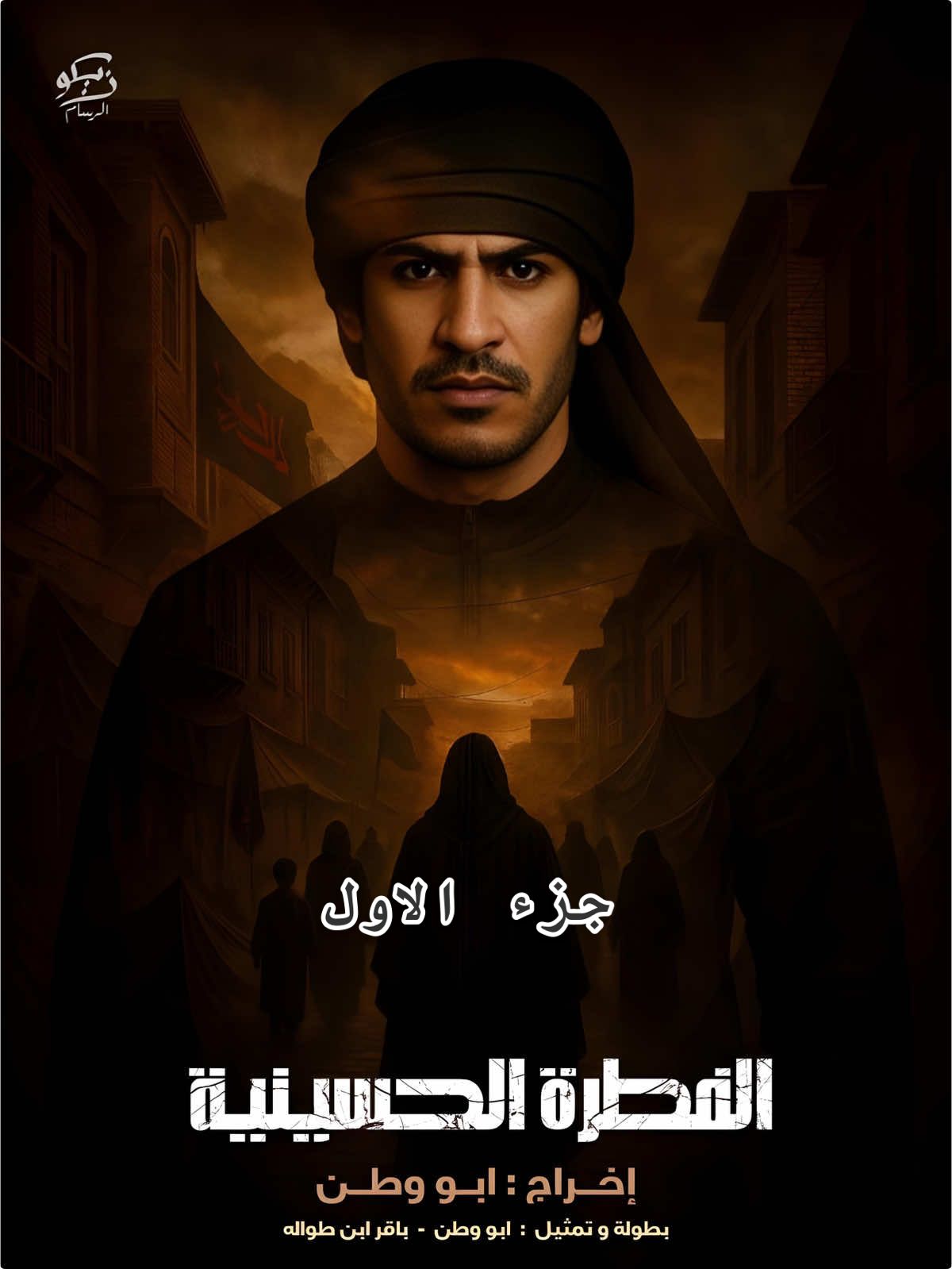 الفطره/ علمو أطفالكم احب الحسين #ابو_وطن 