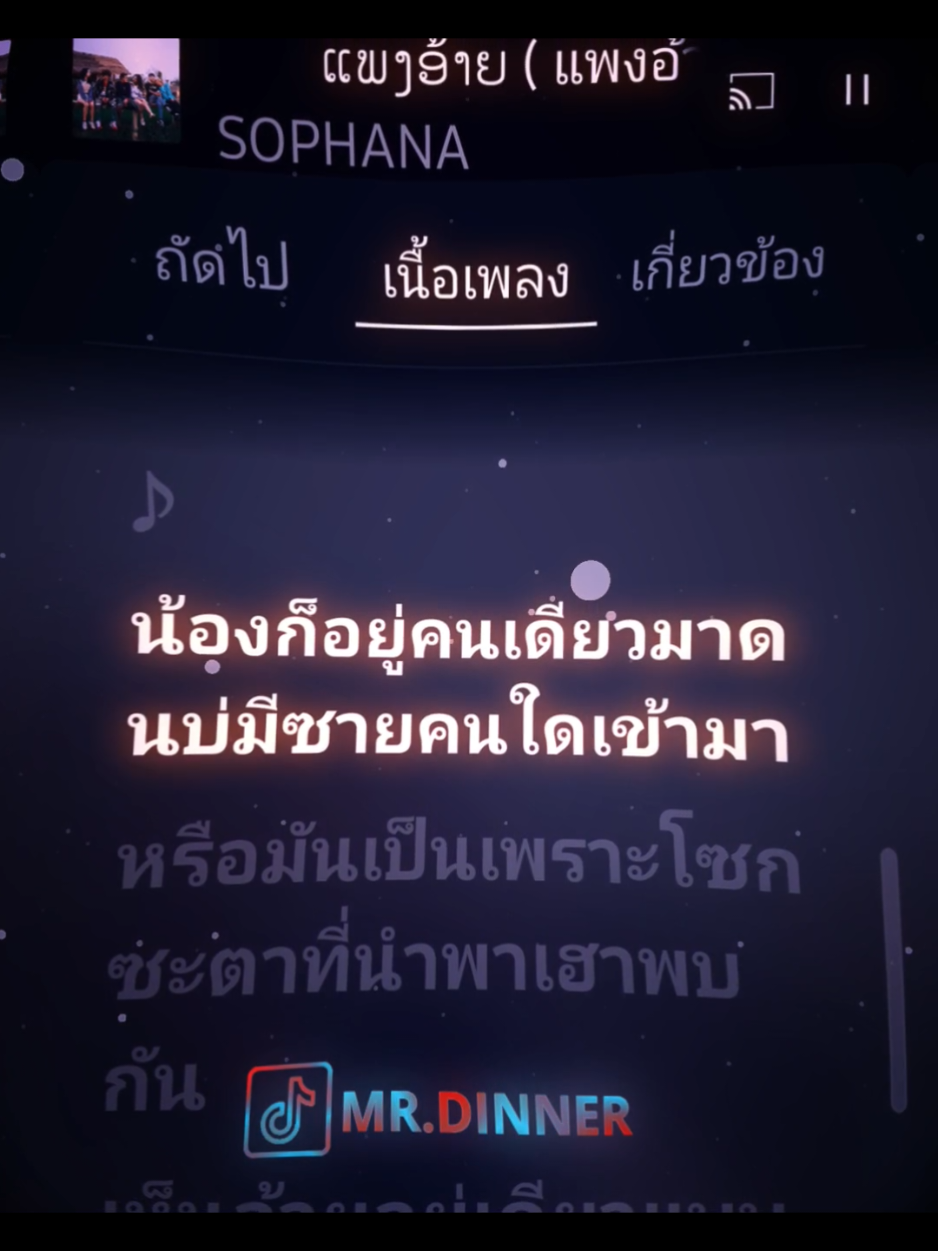 | ແພງອ້າຍ ( แพงอ้าย ) SOPHANA x Nutdao x Mild&Mint x แบกือ BiGYAI | #เพลงลาว #ฟีด #เพลงเพราะ #แชร์ลงสตอรี่ได้น่ะ #ใส่หูฟังเพื่อเพิ่มอรรถรส🎧 #ทําเพื่อความบันเทิง #viral #ฟีด #thailand🇹🇭 #ti̇ktok #song #tiktokviral #music #fyp 
