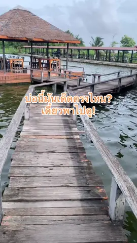 บ่อตกปลาแพกลางบึง พานทอง ชลบุรี แนะนำเลยใครอยากตกปลามาพักผ่อนและถ้าแดดแรงๆพกผ้าบัฟคลุมหน้าดีๆไปด้วย แดดแรงๆช่วยได้ครับ#ตกปลา #นักตกปลา #ชอบตกปลา #ผ้าบัฟกันแดด #พี่เดย์พาไปตกปลา #รีวิวของดีบอกต่อ 