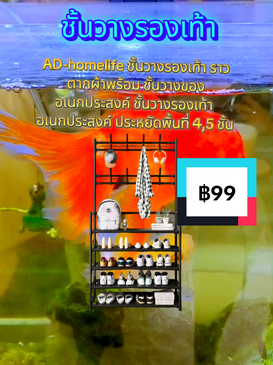 ฿99.00!AD-homelife ชั้นวางรองเท้า ราวตากผ้าพร้อม ชั้นวางของอเนกประสงค์ ชั้นวางรองเท้า อเนกประสงค์ ประหยัดพื้นที่ 4,5 ชั้น#ขึ้นฟีดเถอะ #ฟีดดดシ #ชั้นวางรองเท้า 