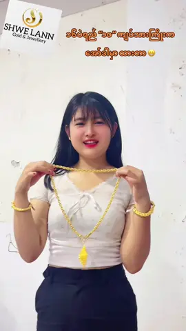 #၁၀ကျပ်သား #ရွှေလန်းစိန်ရွှေရတနာဆိုင် #ကျမစီကစျေးဝယ်ပါ😁 #ဒီပလတ်တီနမ်ဆွဲကြိုကအချစ်ဆုံးပေးထားတာ #foryoupage #fypシ #trendingsong #လူတကာစွဲလန်းရွှေလန်း 