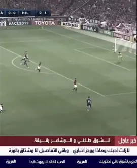‏الشوق ‏طاغي❤️#f #fyp #الهلال 