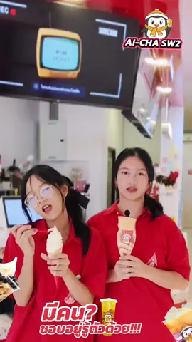 ไอชาสาขาสตรีวิทย์2สะพานรักกกก 💯🔥🍦#ไอชาสาขาสตรีวิทย์2 #aicha #ไอชา #เพชรถนอมหวานเจี๊ยบบ💐 #สตรีวิทย์2 #สตรีวิทย์หวานเจี๊ยบ #ไอติมเปิดใหม่ 