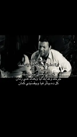 مش فاكر ليييك ولا حاجه تحنن قلبي علييكك😞#رامي_صبري #explore #fyp #foryou #kuwait🇰🇼 