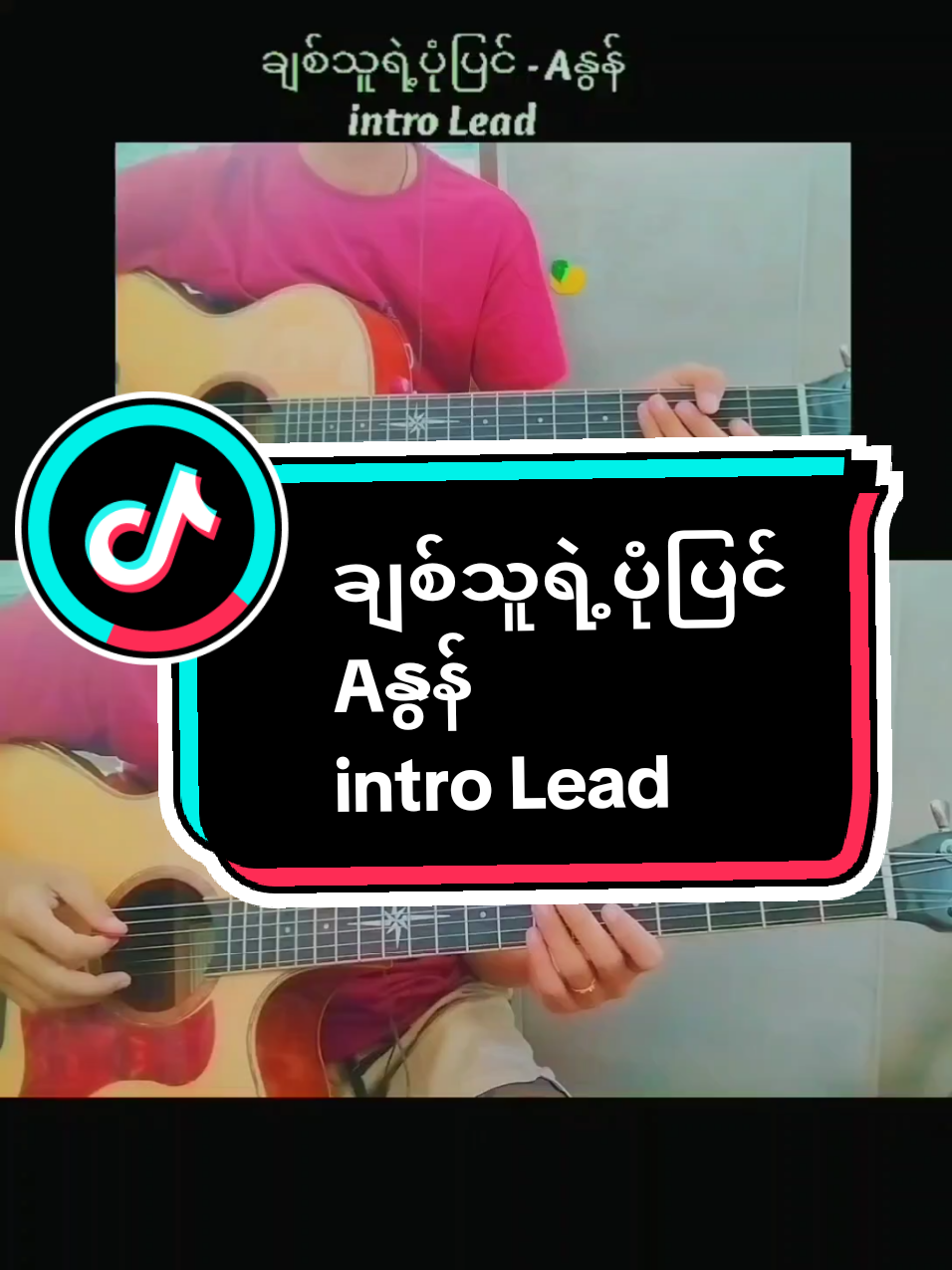 ချစ်သူရဲ့ပုံပြင် - Aနွန် intro Lead ဂစ်တာတီးနည်း  #guitarlessonsforbeginners #ဝါသနာ #foryou #beginner #Lead #လိဒ်ဂစ်တာတီးနည်း 