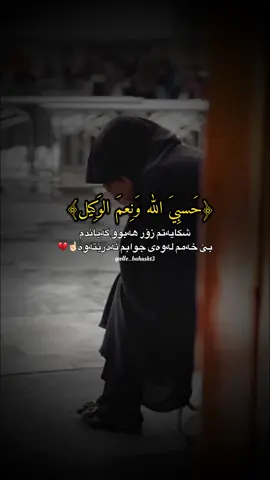 #حسبناالله_ونعـــــم_الوگيـــــــل💔🥺☝️ #اللهم_صل_وسلم_على_نبينا_محمد 🤍🕊️