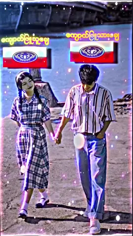 #မင်းဇာတွက်နန့်ကြည့်လေ😜🤗🤗 #သာလီစြပါနန္႔🙏🙏🙏ရခုိင္tiktok #alightmotion_edit #fyppppppppppppppppppppppp #မဟိရေviewချယ်ကျ😇 #pppppppppppppp #ကျလိုက်တဲ့view😭😭 #မင်းတို့ပေးမှ❤ရမဲ့သူပါကွာ 