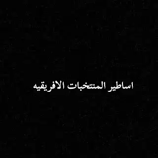 #Hakimi🇲🇦#Maaloa🇹🇷#Salah🇪🇬#Eata🇨🇲#Drogba🇮🇪#Essen🇬🇭#الله #الله_اكبر #fyp #fypシ゚viral #كره_قدم💎👑 #كره_قدم #fyp #foryou #كره_القدم_قصه_عشق_لاينتهي🤩 #الله #الله_اكبر 