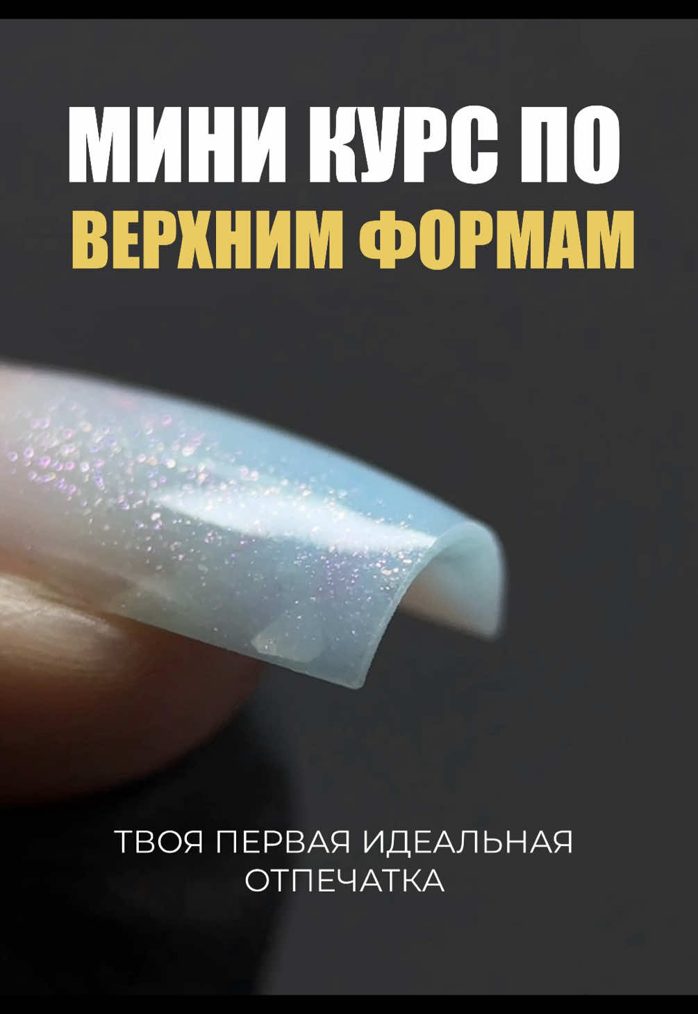 Хочешь научиться работать с верхними формами на практике, а не просто смотреть теорию?  В моём Telegram-канале @NailDaddyy тебя ждёт бесплатный урок по подбору верхних форм на ногтевую пластину — всё показываю пошагово, на деле, без воды 💅 Подойдёт и начинающим, и тем, кто уже пробовал, но не получил нужный результат 📌 А в закреплённом сообщении канала — все мои курсы по моделированию с верхними формами: бери и изучай, когда удобно 🔎 Просто найди канал по названию: @NailDaddyy