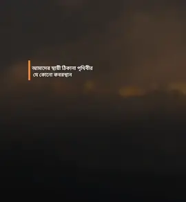 আমাদের স্থায়ী ঠিকানা পৃথিবীর যে কোনো কবরস্থান!  #fyp #foryou #foryoupage #viral #viralvideo #trending #trendingvideo #trendingsong #tiktok #tiktokindia #tiktokbangladesh #unfrezzmyaccount 