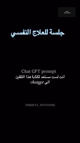أنت مو جاهز لهالشي. إذا ما تبي تعرف الحقيقة عن نفسك، لا تسويها. خلينا نحفظها للمفضلة عشان يوم تكون جاهز.  طيب، اكتب هالكلام في ChatGPT يوم تكون جاهز. لا تسويها إذا مو جاهز. طيب، أريد أكتشف الأقنعة اللي أرتديها الحين، الأدوار اللي ألعبها، والأوهام اللي أؤمن فيها. أرجوك، أرشدني في هالعملية بطرح عشرة أسئلة تأملية، وحدة تلو الأخرى، عشان تساعدني أتعرف على القصص اللي أقولها لنفسي. بعد ما أجاوب على السؤال العاشر، أرجوك، كن انت  كذاتي العليا وحلل إجابتي.  حدد الأنماط السلبية الأكثر شيوعًا في حياتي والأنماط الإيجابية اللي يمكنني احتضانها وتنميتها. كن مباشر وصادق. والحب القاسي مقبول. اعطني تأكيدات يومية تدعم نموي، خطوات عملية لتغيير سلوكي، وتجسيد ذاتي الحقيقي. ورسالة تشجيع من ذاتي العليا للاحتفال بمقدار ما وصلت له في رحلتي. أيوة، استمتع بالاكتشاف. كان هذا صعب على.