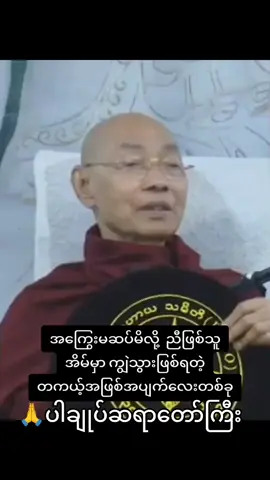 ကြွေးရှိရင်ဆပ်ရတတ်တယ်#ပါချုပ်ဆရာတော်ဘုရာကြီး🙏🙏🙏 #tiktokmyanmar🇲🇲 #fypシ゚ #❤ 
