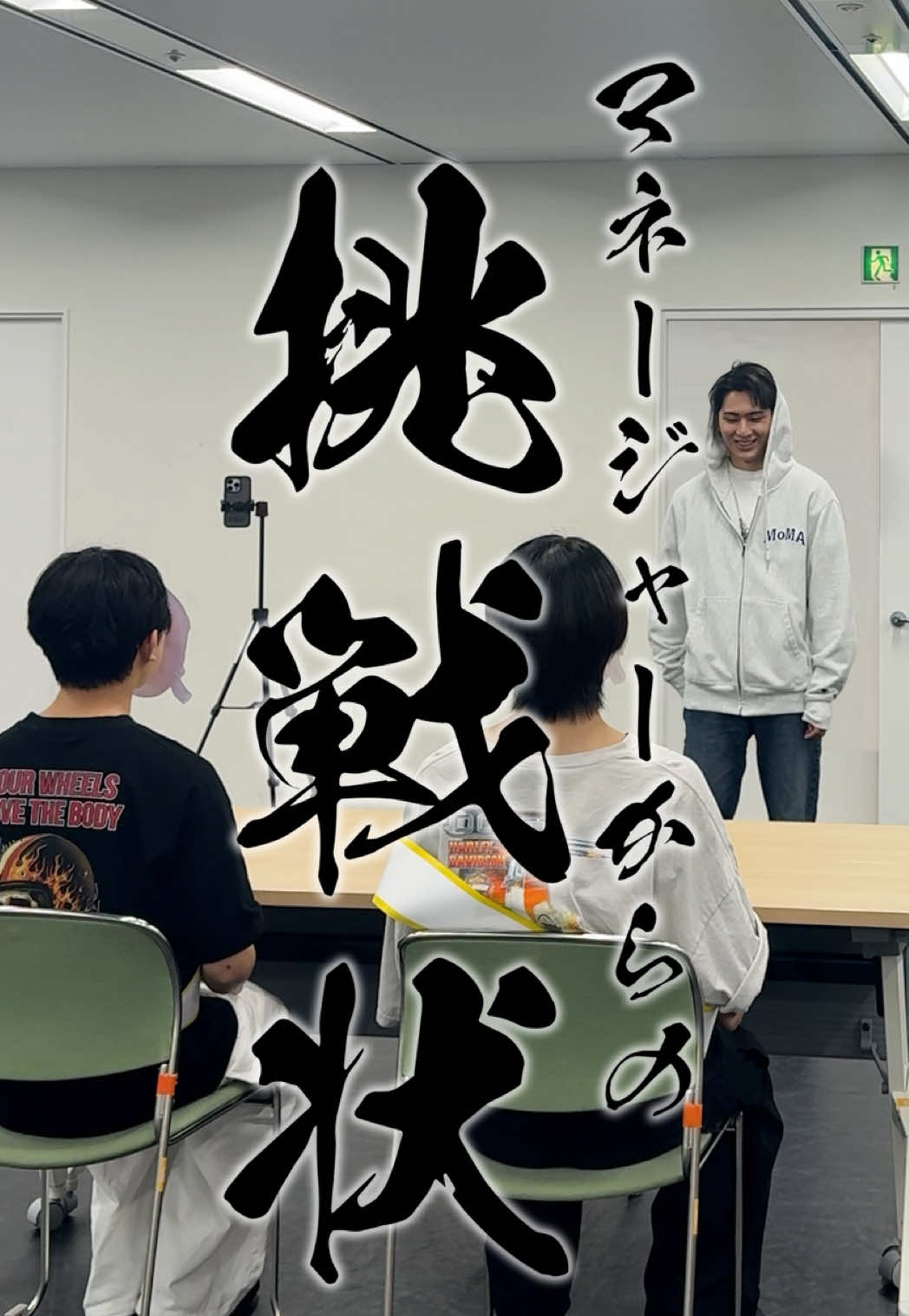 #マネージャーからの挑戦状  を代理で届けてきました！ 猪狩くんは正解できるでしょうか？🤭🏯 #猪狩蒼弥 #KEYTOLIT #KTL 関翔馬/竹村実悟