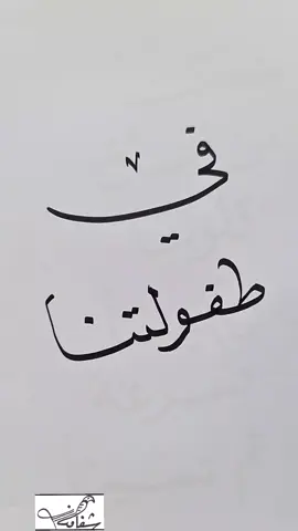 #الخطاط_شفاف  #كبرنا