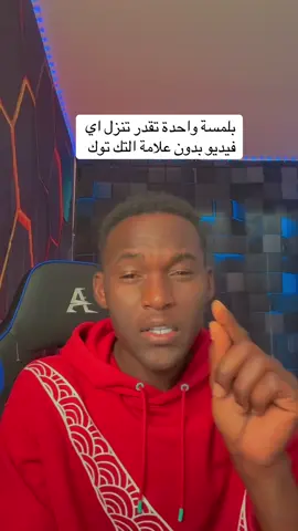 #creatorsearchinsights بلمسة واحدة تنزل فيديو من التك توك بدون علامة التك توك#viralvideos #engagement #furyou #soicialmedia #مشاهدات_تيك_توك 