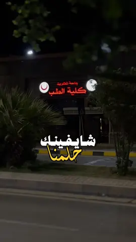بين الحلم والواقع 🥹♥️ . . . #جامعتي #كلية_الطب #طبيب #طب 