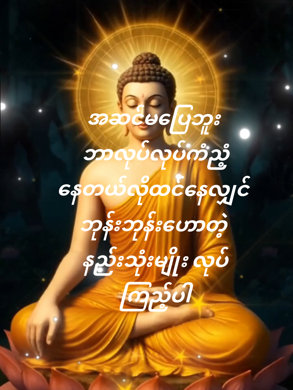 #တရားအလှူသာအမြတ်ဆုံး #buddha #ဗုဒ္ဓံသရဏံဂစ္ဆာမိ #ကျန်းမာချမ်းသာကြပါစေ🙏🙏🙏 #ရတာနာသုံးပါဦးထိပ်ထားပါ၏ဘုရား🙏🙏🙏🙏🙏 