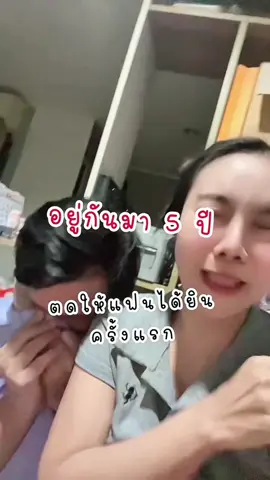 แรกๆเขิลหลังๆขำ55555 #อ๊อฟฟี่ #แกล้งแฟน #fypシ #ฟีดดดシ 