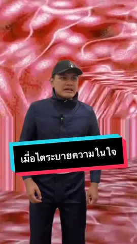 มันเอาอีกแล้วพี่ไต #ไบรท์ไร้ไขมัน #EatWellLiveWell_with_AminoScience #กินดีมีสุขbyAjinomotoTH
