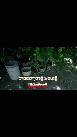 #tiktokmyanmar #foryou #fyp #ဘ၀တော့အရူံးမပေးနဲmusicmtv #ရေးဆိုခြိမ့်ကေကို #studiosweet #beatကိုထွဋ်ခေါင်ဆွေ ကျွန်တော်ကိုယ်တိုင်ရေးဆိုထားတဲ့ အလန်းစားrockသီချင်းmusicmtv ဘ၀တော့အရူံးမပေးနဲ့💪💪💪💪💪 