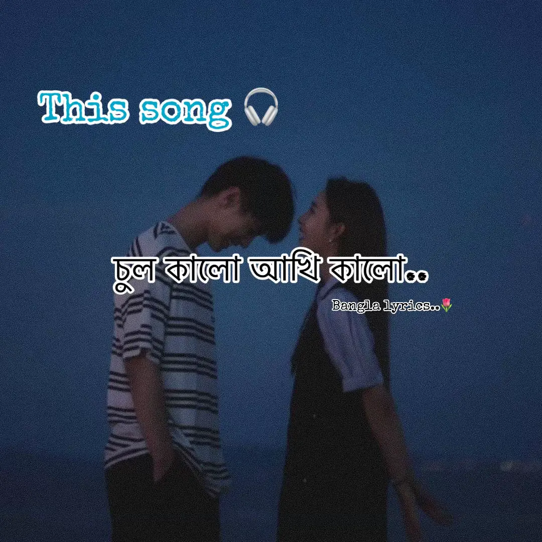 Feel this song 🎧 [Bangla lyrics]#kapjap_hoyche_naki3 