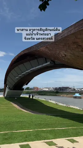 พาสาน ต้นแม่น้ำเจ้าพระยา #พาสานนครสวรรค์ #นครสวรรค์หวานเจี๊ยบ 