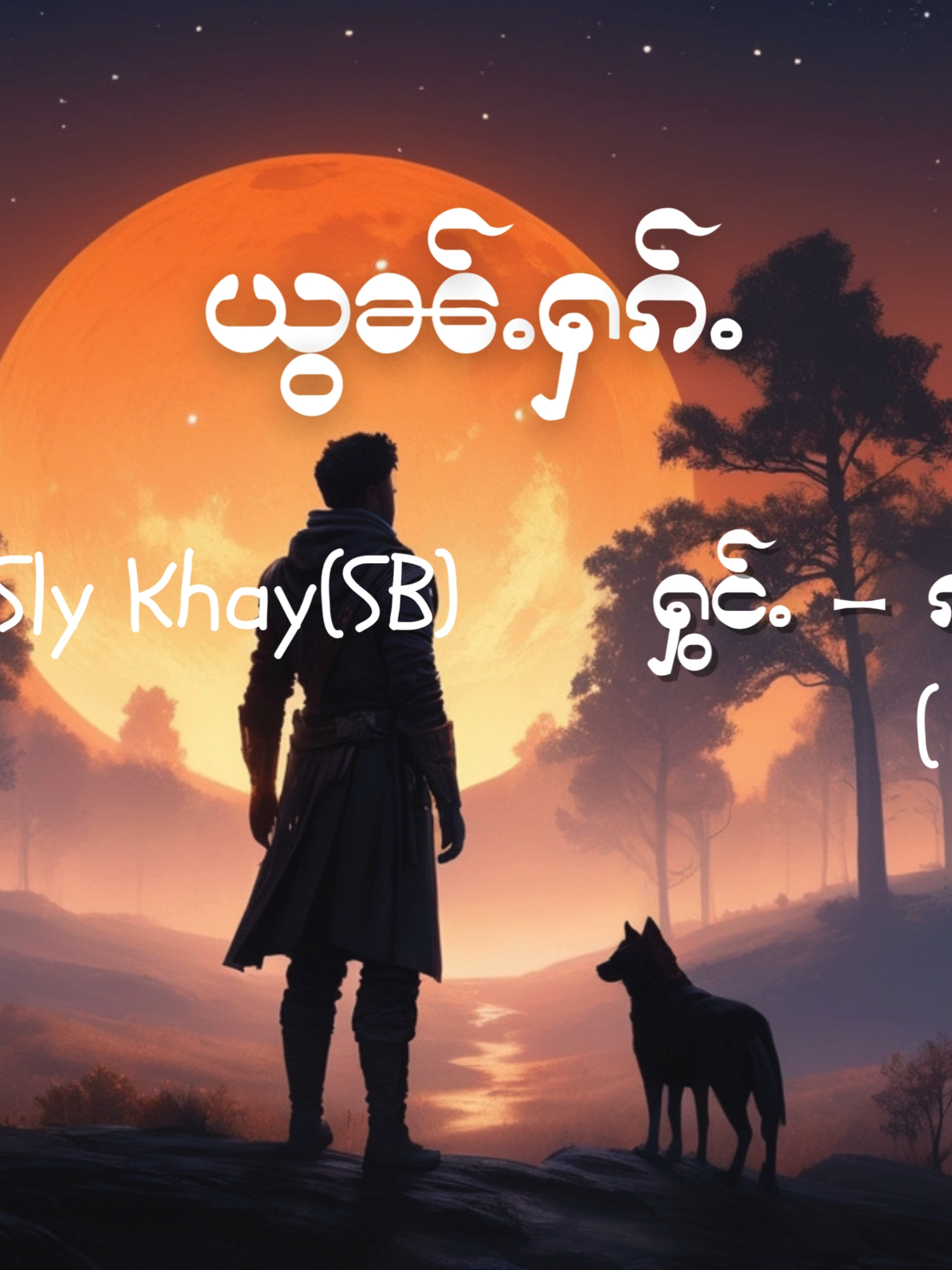 ယွၼ့်ႁၵ်ႉ ( Lyrics ) / ႁွင်ႉ - ဢိၼ်းၾၢင်  [Inn Fung ]