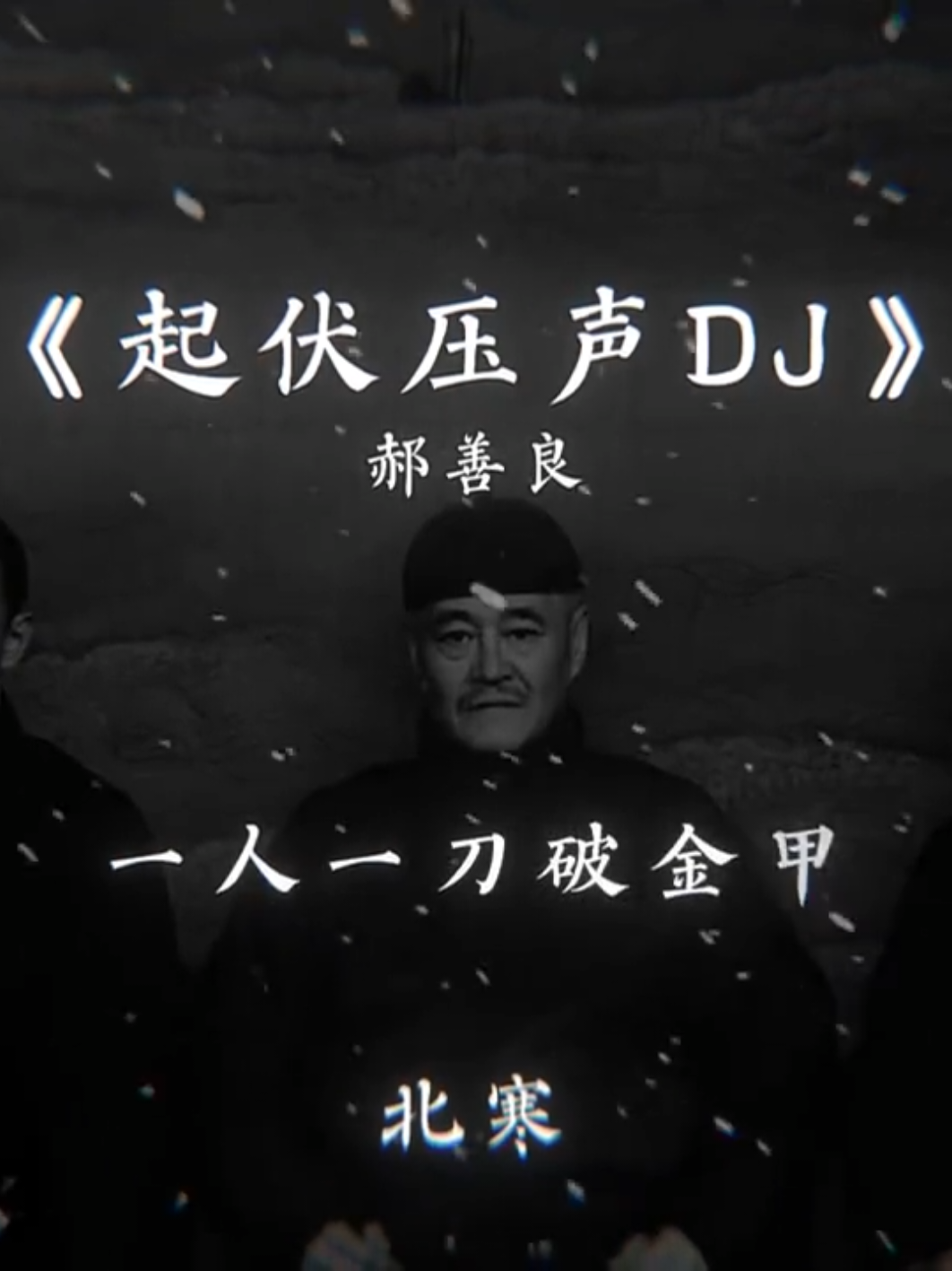 风雪沉重地压了我两三年，就像一头负重的水牛，非常劳累. #北寒 #beihan2244 #fypシ #lyrics #viral @小柒(主页哦) @t.nxingaoz @陈清玉 @🎧...段光维...🎧 