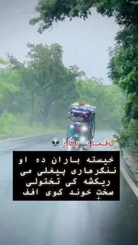 #قمارباز #ننګرهار_همیشه_بهار #پلار #👽 
