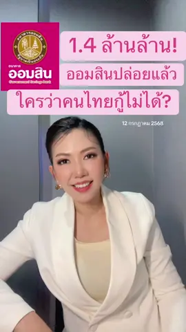 #ออมสิน #ปล่อยกู้ #สินเชื่อในระบบ #ธนาคารออมสิน #ข่าวtiktok #tiktokเล่าข่าว #รู้หรือไม่ #การเงิน #ขอสินเชื่อ #กู้เงิน #เงินทองทอล์ค 