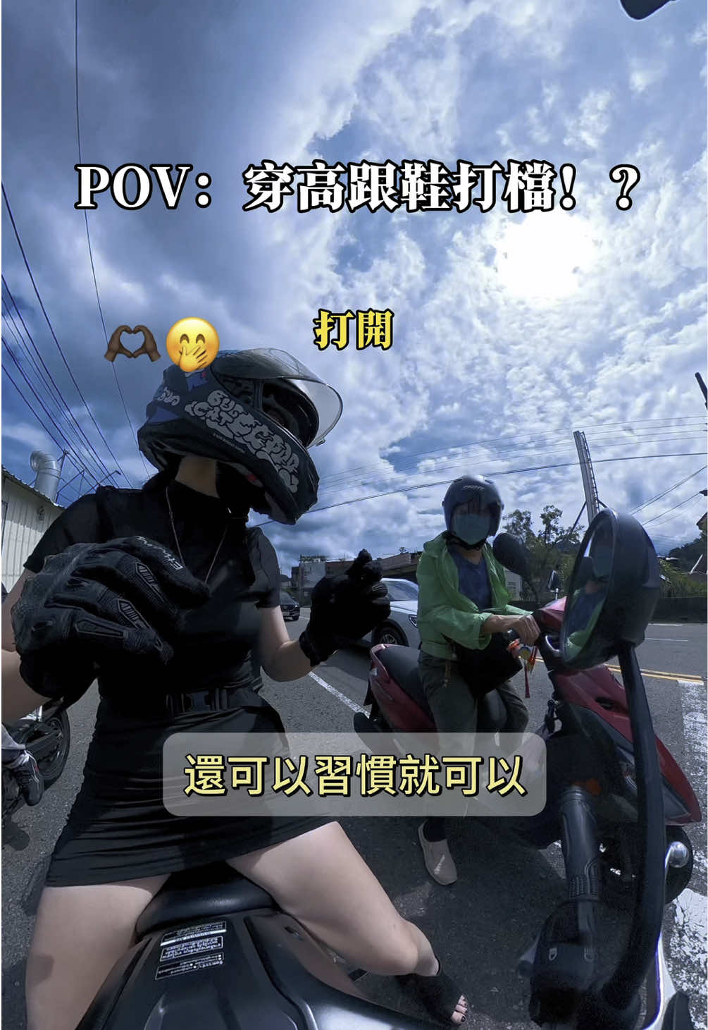 妳們覺得呢？👠🫶🏿🤭#msx #honda #女騎 #擋車女孩 #新竹 #bikelove #bike #shoei #insta36 #bikelife @完美髮型師Selina 