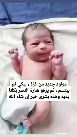 #fy🇨🇦p #مولود جديد من غزة ، يبكي ثم يبتسم ، ثم يرفع شارة النصر بكلتا يديه وهذه بشرى خير إن شاء الله#💞💞💞 #🙏🙏🙏🙏 #بسم الله ما شاء الله تبارك الرحمن اللهم صل وسلم وبارك على سيدنا محمد وعلى آله وصحبه أجمعين وسلم تسليما كثيرا إلى يوم الدين ان شاء الله بازن الله النصر قريب بازنك يارب اللهم صل وسلم وبارك على سيدنا محمد وعلى آله وصحبه أجمعين وسلم تسليما كثيرا إلى يوم الدين اللهم صل وسلم وبارك على سيدنا محمد وعلى آله وصحبه أجمعين وسلم تسليما كثيرا إلى يوم الدين اللهم صل وسلم وبارك على سيدنا محمد وعلى آله وصحبه أجمعي#يارب_دعوتك_فأستجب_لي_دعائي 