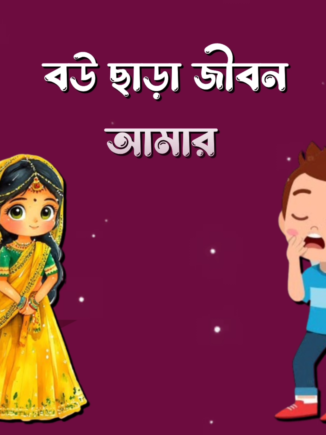 বউ ছাড়া জীবন আমার বড় অসহায় #Foryou #Tiktok #queen_nadiya_12 #sk_shomrat42 #viralvideo #Foryoupage #Fyp #unfrezzmyaccount 