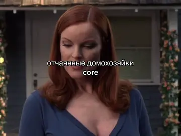 обожаю #отчаянныедомохозяйки #desperatehousewives 