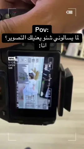 لما يسالوني شنو يعنيلك التصوير؟ #خفايا_التصوير 