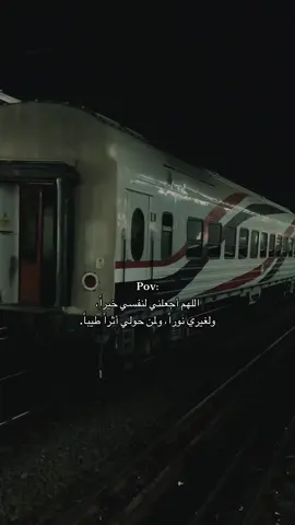 Pov: #fyp #foryou #fypシ゚viral #explore #alexandria #pov  #ادعيه #ستوريات #حالات_واتس #دعاء #راحه_نفسيه #الله #الصحاب #مصر #الحياة #قطار #واقع #ترند #الشعب_الصيني_ماله_حل😂😂 