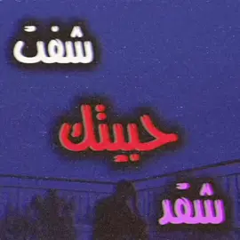 #اغاني_مسرعه💥 #اغاني_عراقيه #ارشيف_عراقي #عبارات_حزينه💔 #foryoupage #fyp #مالي_خلق_احط_هاشتاقات🧢 #مالي_خلق_احط_هاشتاقات🦦 