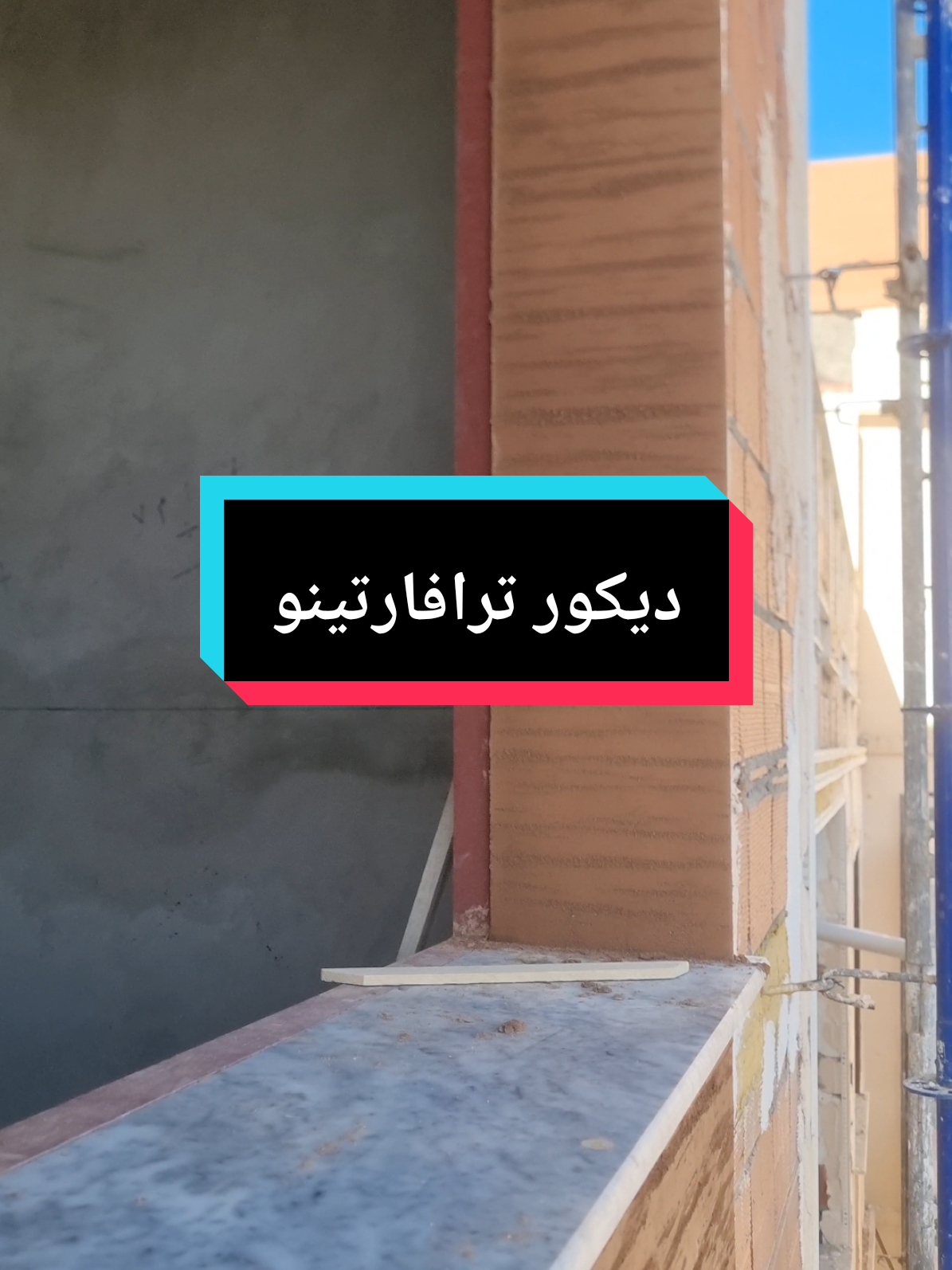 كيفاش تخدم ديكور ترافارتينو اتعلم و اخدم و الرزق على ربي #حلول #تساؤلات #مونوكوش #facade #واجهات_خارجية #monocouche 