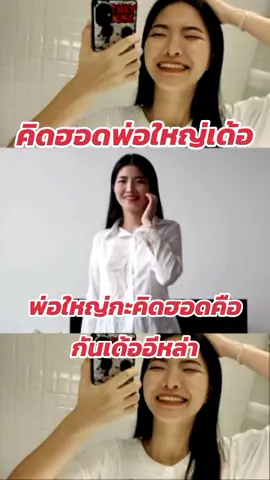 #อีหล่า #พ่อใหญ่ #คิดฮอดเด้อ #pov #tiktok 