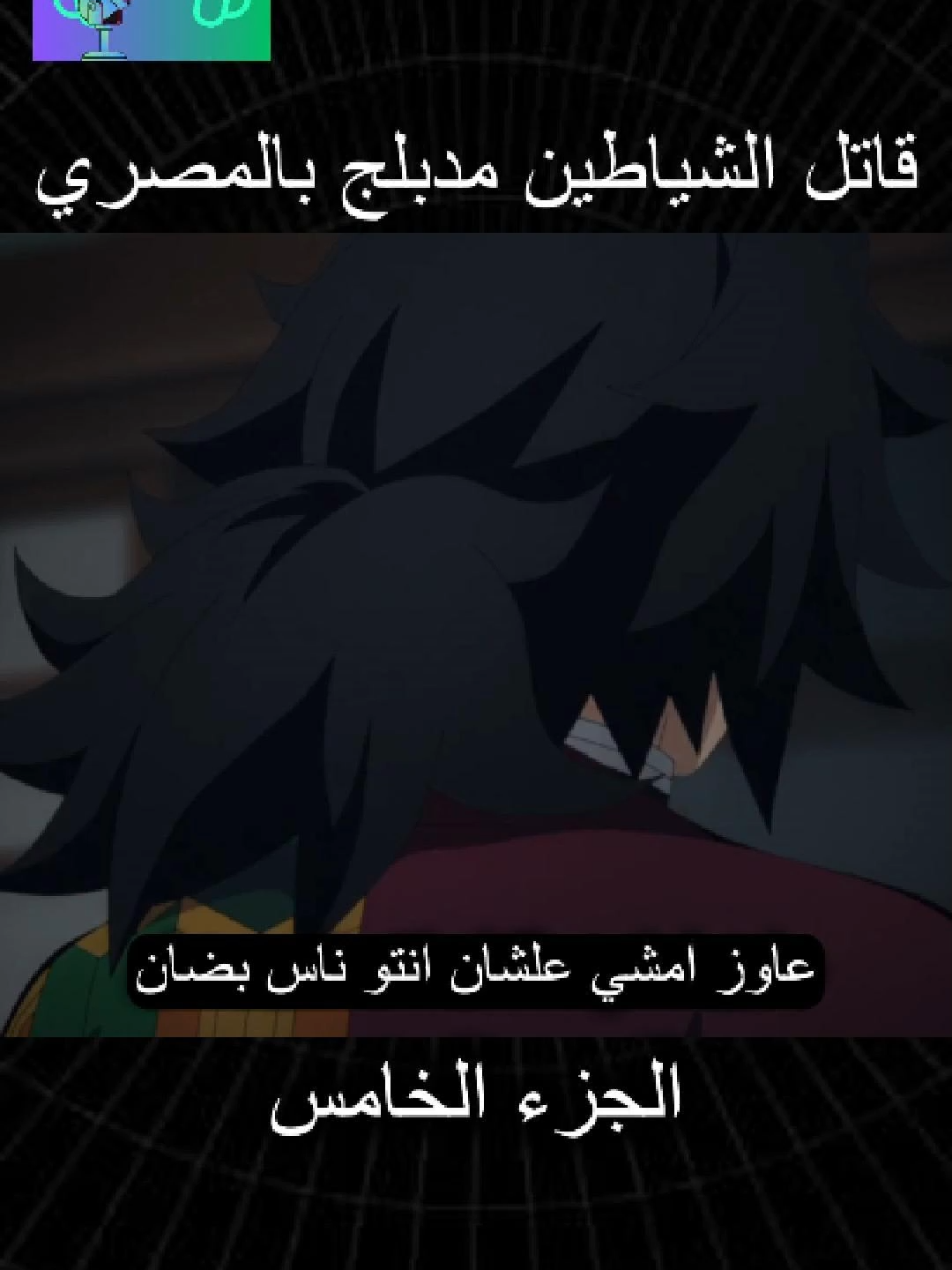 قاتل الشياطين مدبلج بالمصري 5 #انمي #قاتل_الشياطين #انميشن #demonslayer #fyp #fyppppppppppppppppppppppp