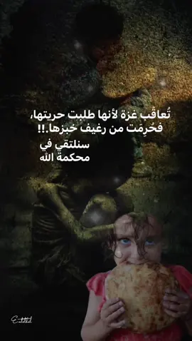 تُعاقّب غزة لأنها طلبت حريتها، فحْرِمَت من رغيف خبزها.!! سنلتقي في محكمة اللّٰه 😞💔🤲