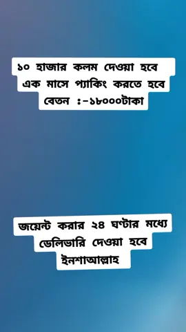 ✍️কলম প্যাকেজিং জব✍️          👇👇 Salary,,১৮০০০ tk✔️   প্রতি  মাসে ১০ হাজার কলম দেওয়া হবে তা ১ মাসে পেকিং করতে হবে ➡️ মাসিক বেতন ১৮ হাজার টাকা ।  ➡️প্যাকেটের ভিতরে ১২-২৪ টা করে কলম প্যাকিং করতে হবে। আর  স্টিকার লাগাতে হবে।   ➡️ আপনার বাসায় কি আপনার ছোট বোন আছে, আপনার বড় বোন আছে, আপনার মা আছে, তাদের কোনোকাজ নেই বেকার বসে থাকে..?? ➡️  আমাদের গ্রুপে ইতিমধ্যে অনেক মেম্বার কাজ করছে এবং পেমেন্ট নিচ্ছে,,,,!!! কোনো ফেক গ্রুপে এতো লোক থাকবে না,,,,,  24 ঘন্টার  ভিতরে  কলমের পার্সেল হোম ডেলিভারিতে দেওয়া,,,, ,,,!! 🖋️🖊️🖌️ মাএ ৭ জন লোক নেওয়া হবে?    ➡️ এছাড়া  ঈদের জন্য বোনাস রয়েছে#CapCut #অনলাইন_জব_করতে_ইনবক্স_করুণ_ধন্যবাদ🥰 #অনলাইন_জব #কলম_প্যাকিং_রিয়েল_জব_২০২৫ #রিয়েল_জব_দিবো_ইনশাল্লাহ #কলম_প্যাকিং_জব 